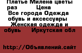 Платье Милена цветы раз 56-64 › Цена ­ 4 250 - Все города Одежда, обувь и аксессуары » Женская одежда и обувь   . Иркутская обл.